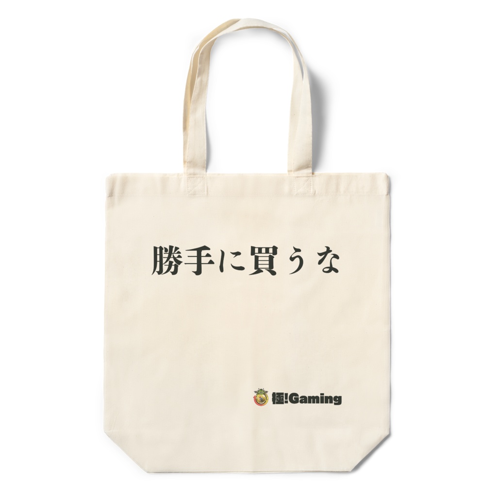 勝手に買うなエコバッグ