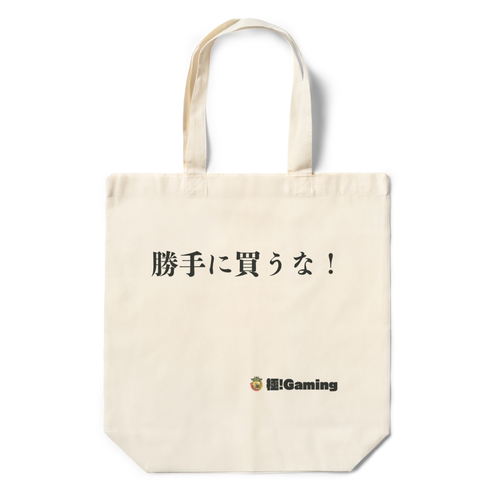 勝手に買うな!エコバッグ