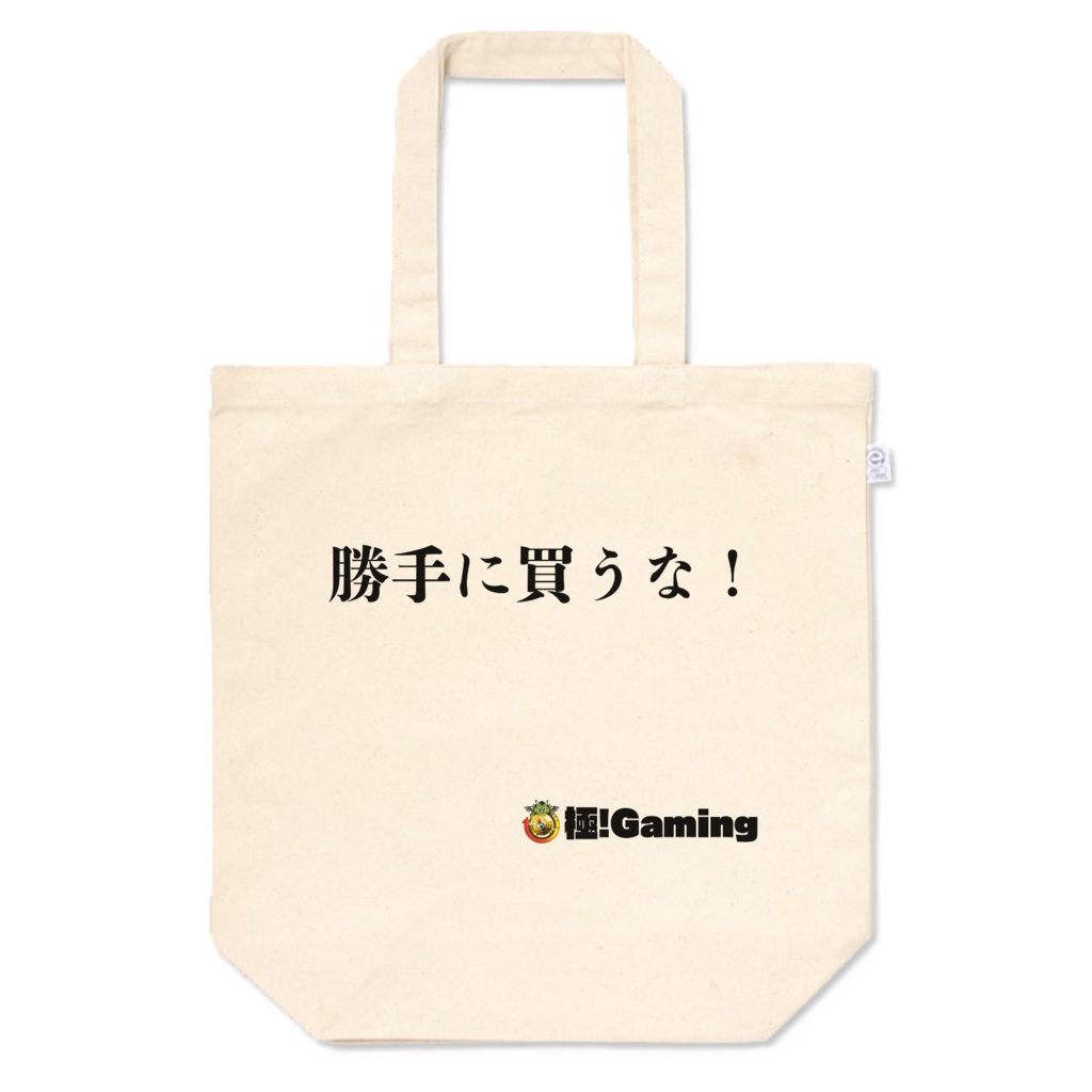 勝手に買うな！トートバッグ