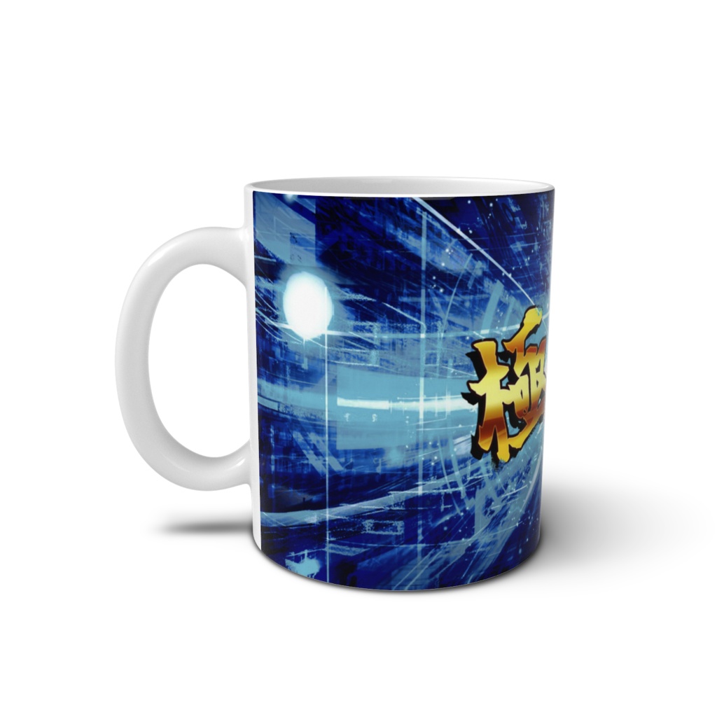 極!マグカップB