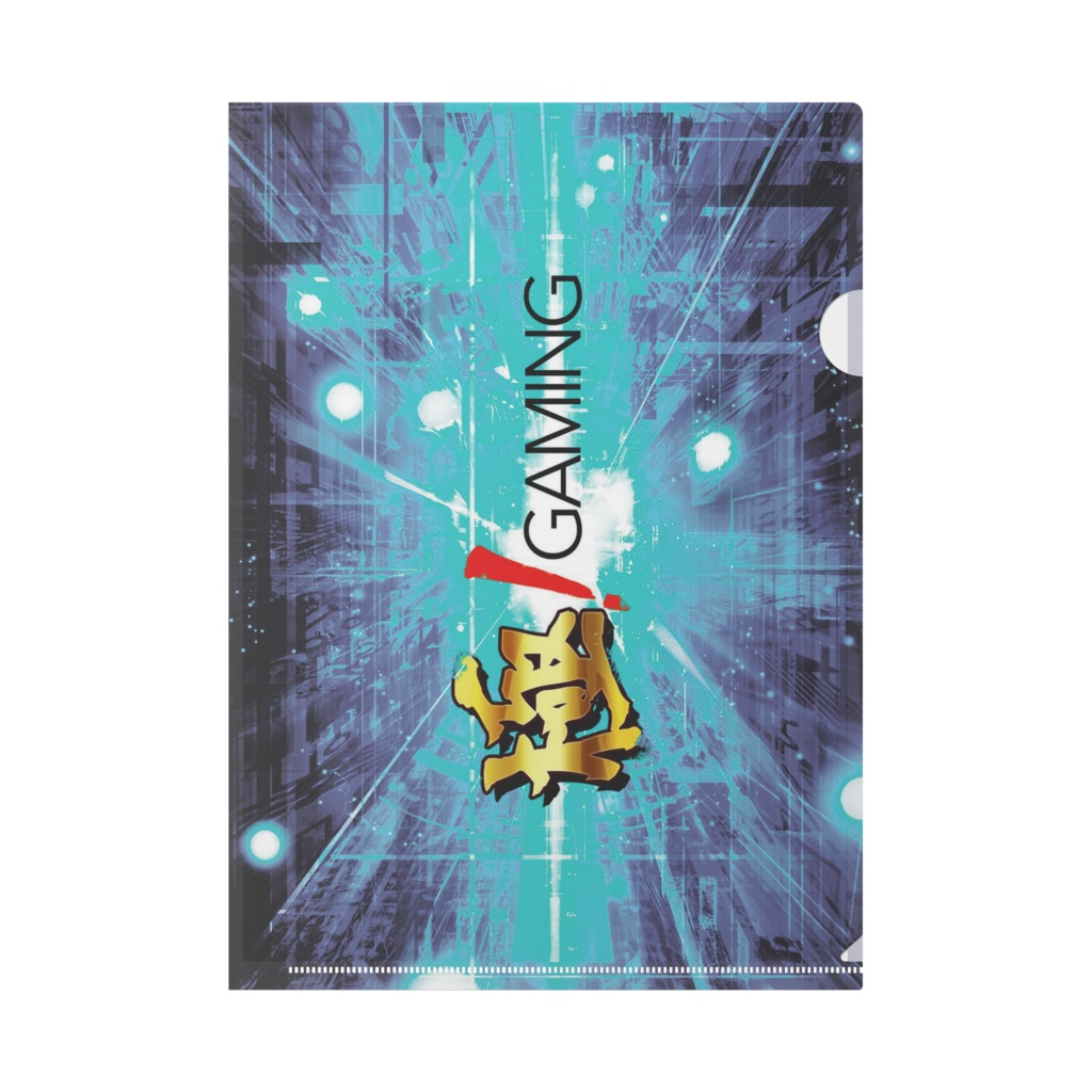 極!クリアファイル