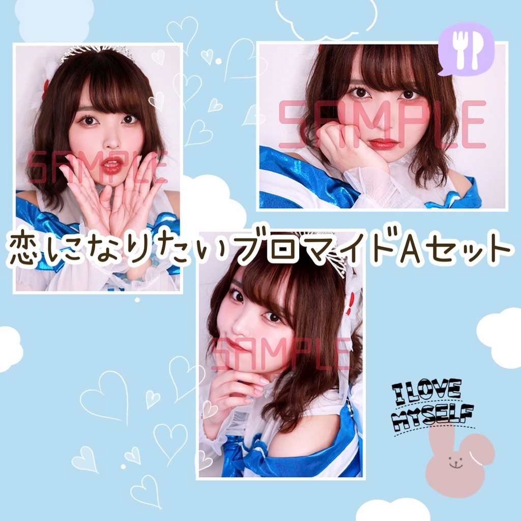 恋になりたいブロマイド３枚セット【A】