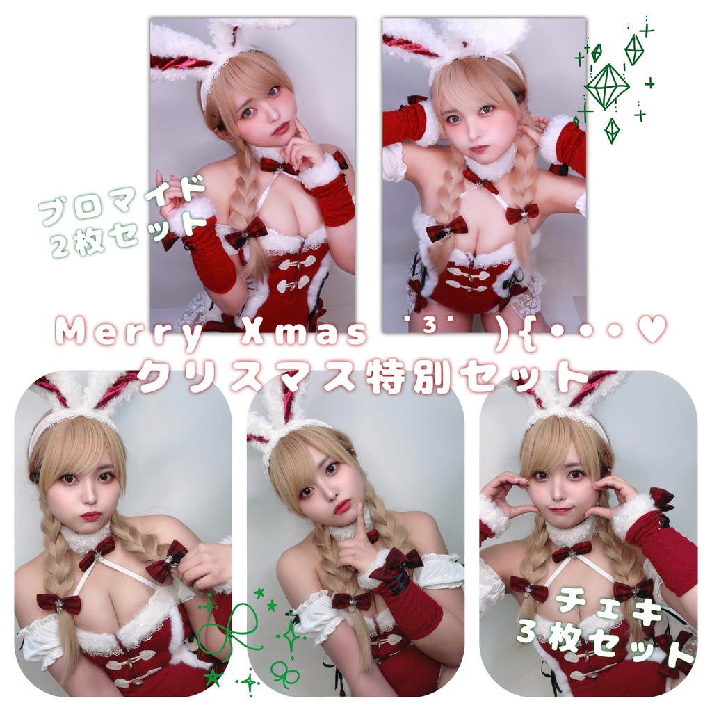 2024クリスマス特別セット