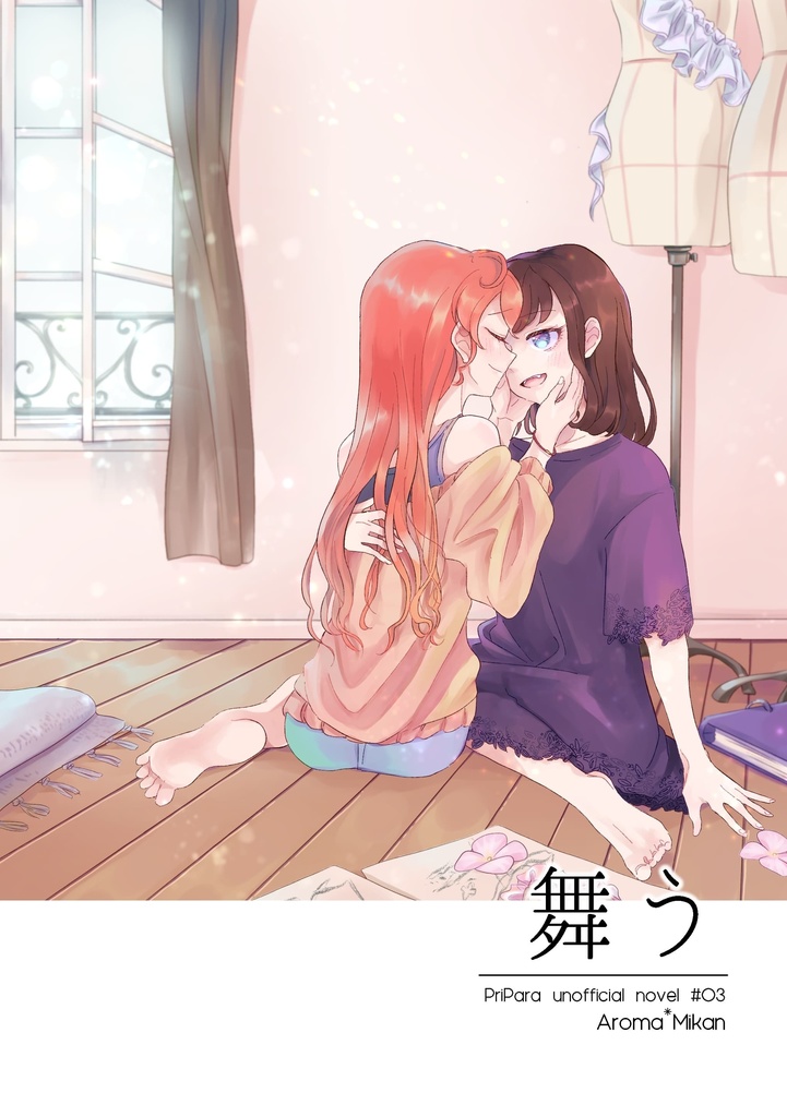 舞う