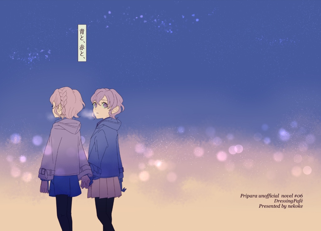 青と、赤と、