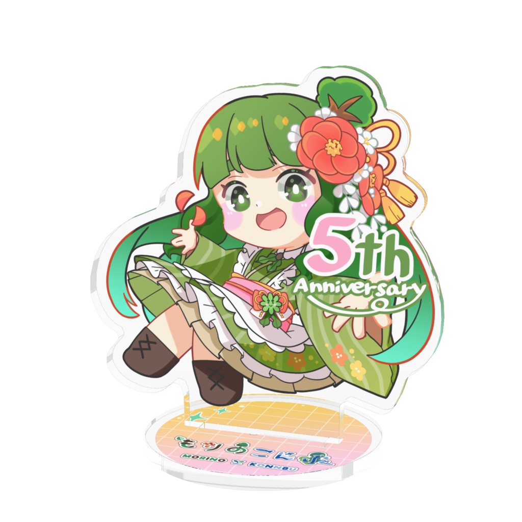 これからもみんなと一緒に💚５周年記念こんぶアクスタ
