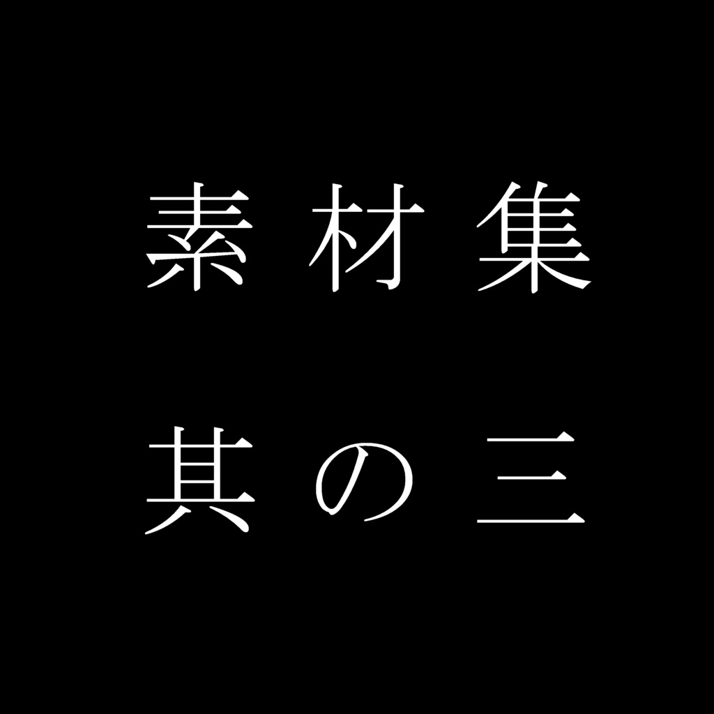 トライバル風素材集其の三