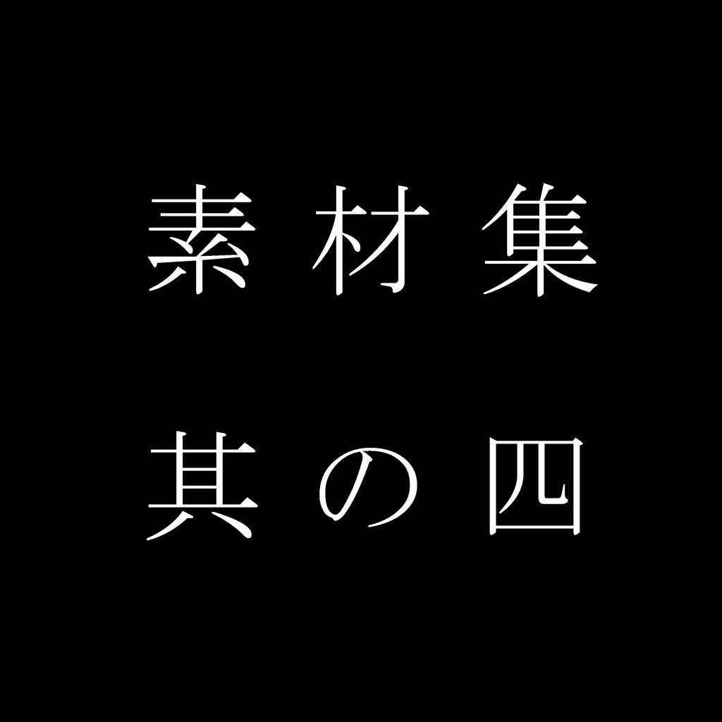 トライバル風素材集其の四