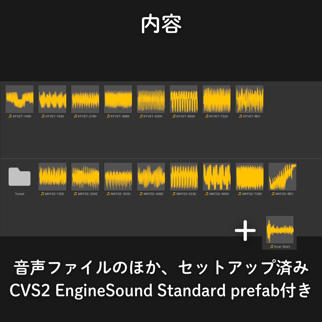 【CVS2向け】エンジンサウンドパック-KF【VRChat】