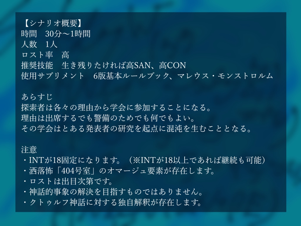 【CoC6thシナリオ】∂(ラウンドディー)