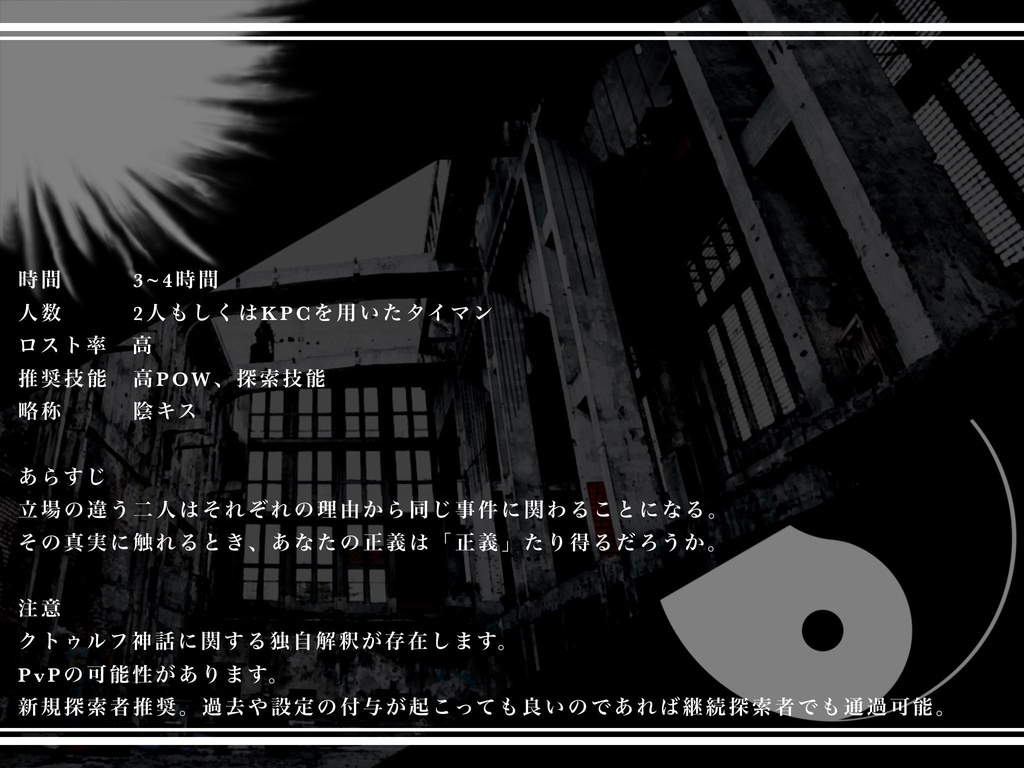 【CoC6thシナリオ】陰陽覆いて光に喫す