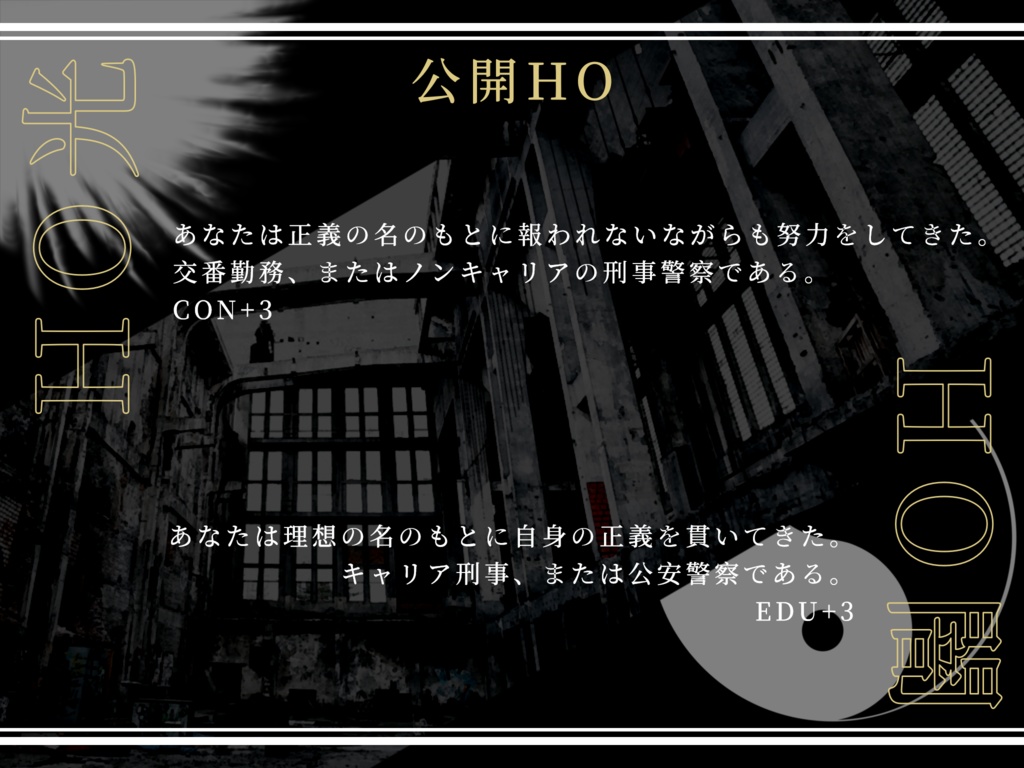 【CoC6thシナリオ】陰陽覆いて光に喫す