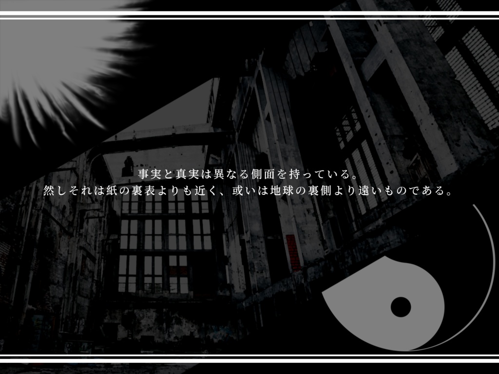 【CoC6thシナリオ】陰陽覆いて光に喫す