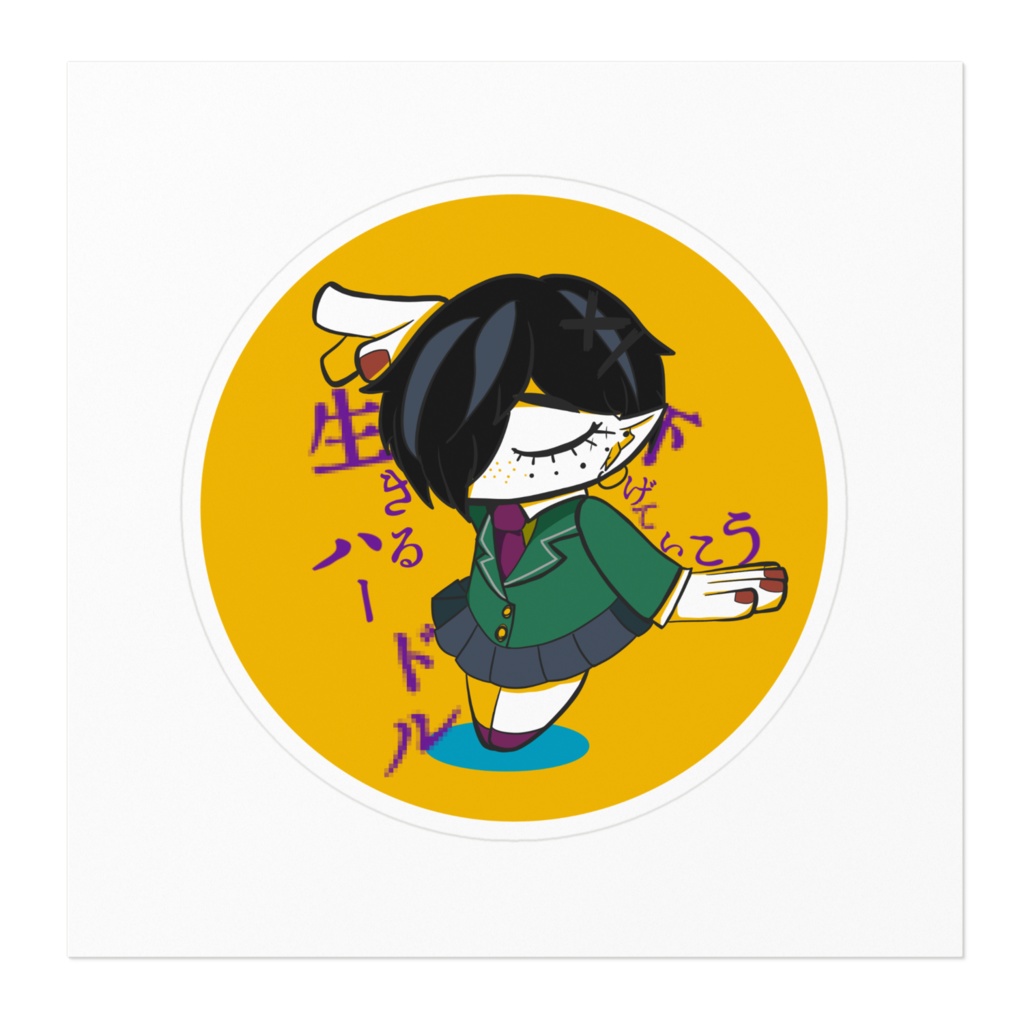 生きるハードル下げていこうシール くりぃんver.