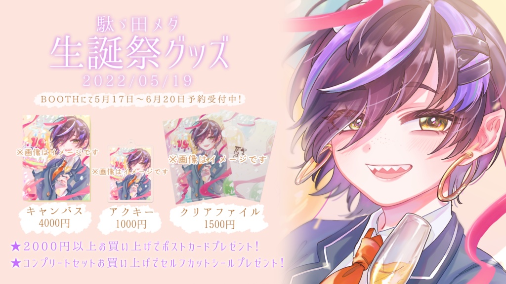 【販売終了】駄ゞ田メダ生誕祭グッズ2022【販売終了】