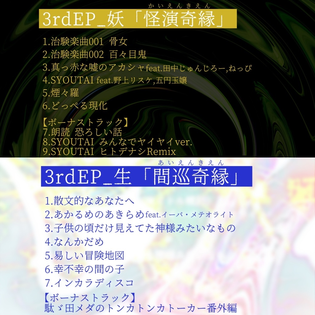 【DL版・物理版】3rdEP『怪演奇縁』『間巡奇縁』【駄ゞ田メダ】