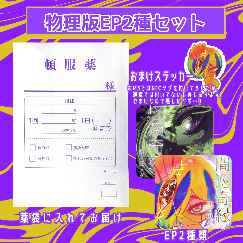 【DL版・物理版】3rdEP『怪演奇縁』『間巡奇縁』【駄ゞ田メダ】