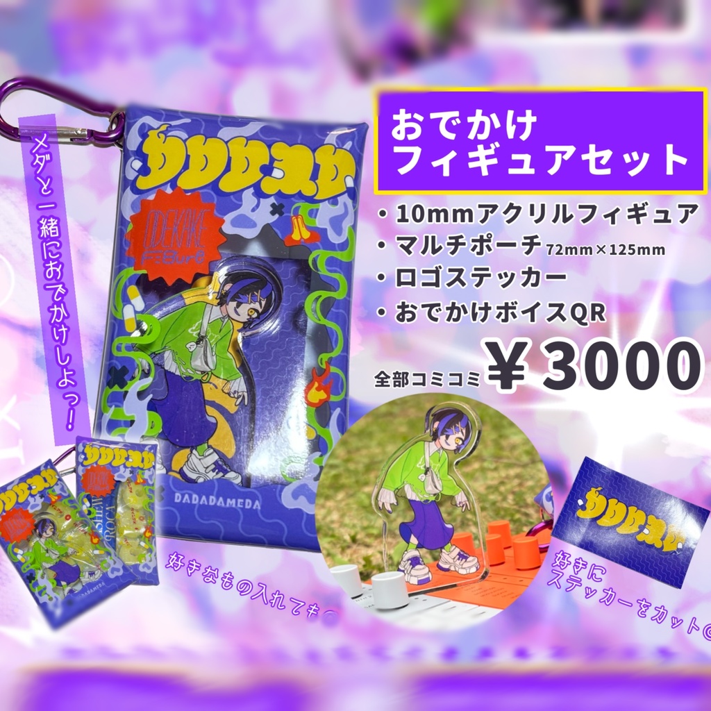 【2パターン】おでかけグッズセット【ボイス付き】