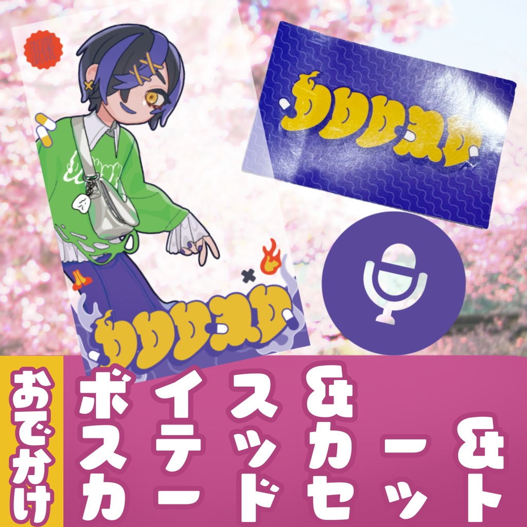 【2パターン】おでかけグッズセット【ボイス付き】