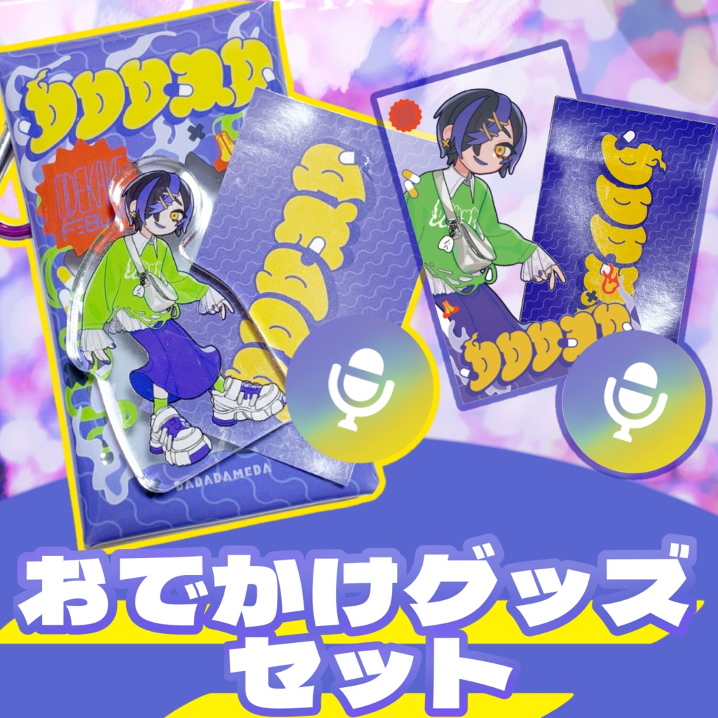 【2パターン】おでかけグッズセット【ボイス付き】