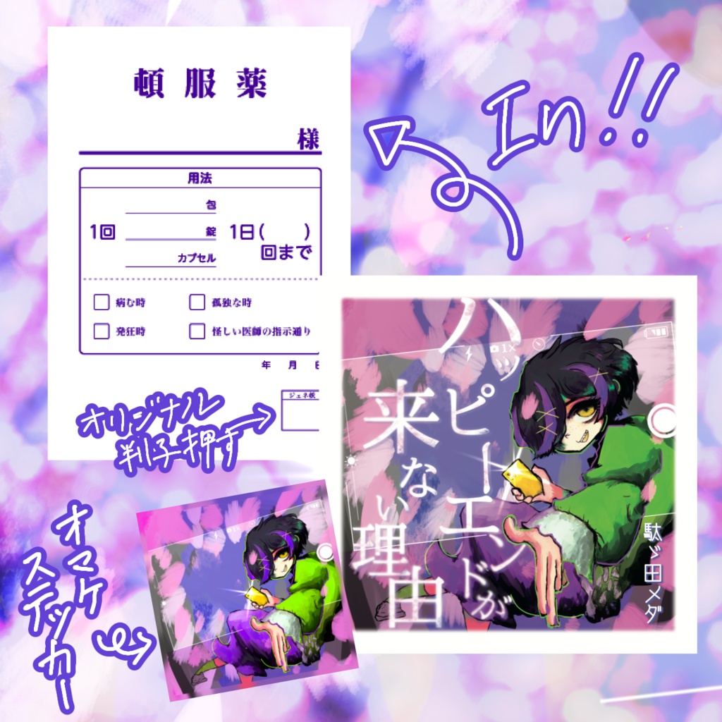 【DL版・物理版】4thEP『ハッピーエンドが来ない理由』【駄ゞ田メダ】