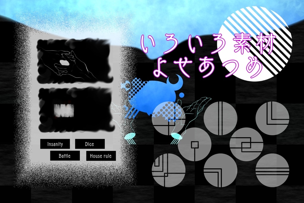 いろいろ素材よせあつめ