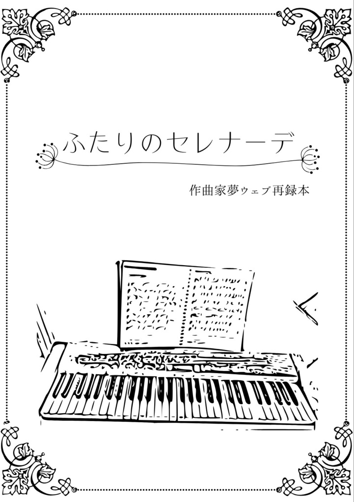 ふたりのセレナーデ