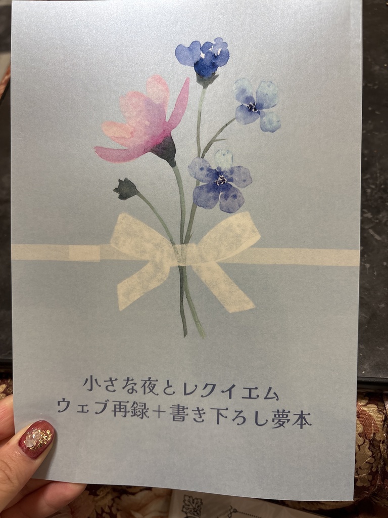 小さな夜とレクイエム