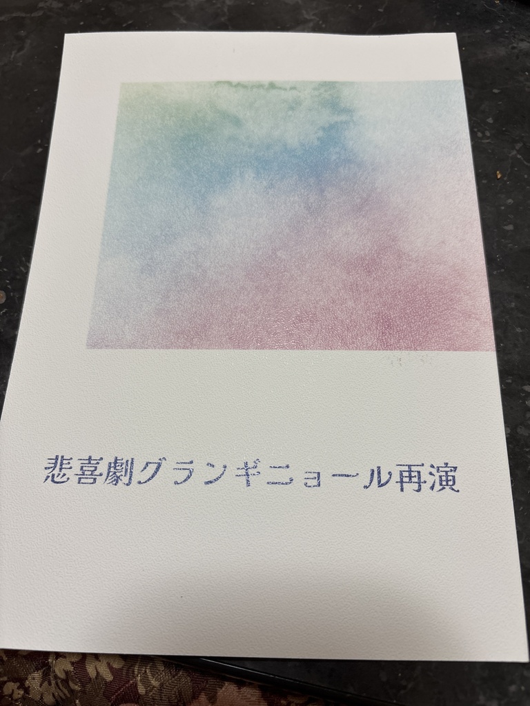 悲喜劇グランギニョール再演準備号