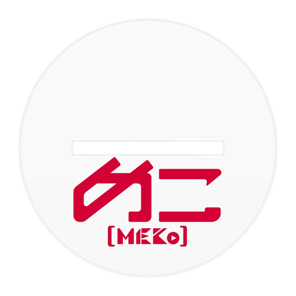 めこアクリルスタンド(いつもの)