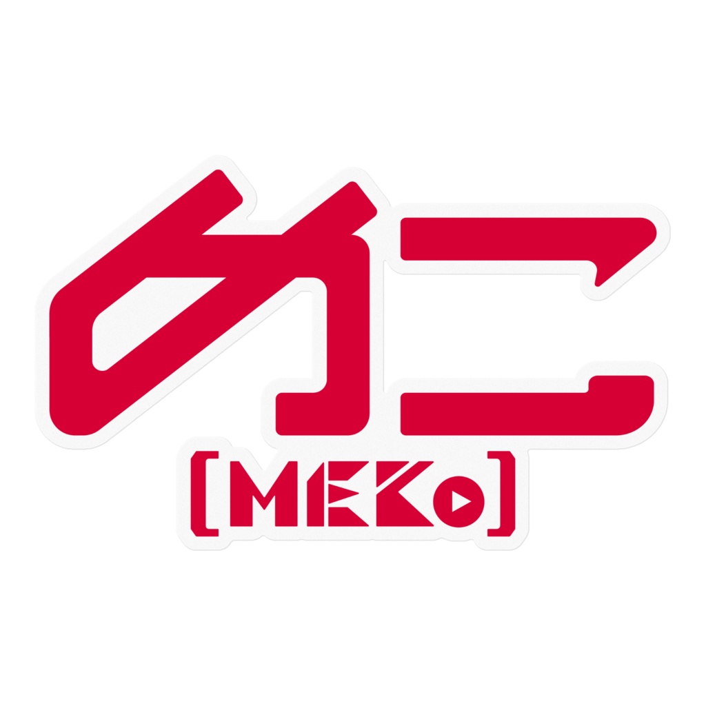 めこロゴステッカー