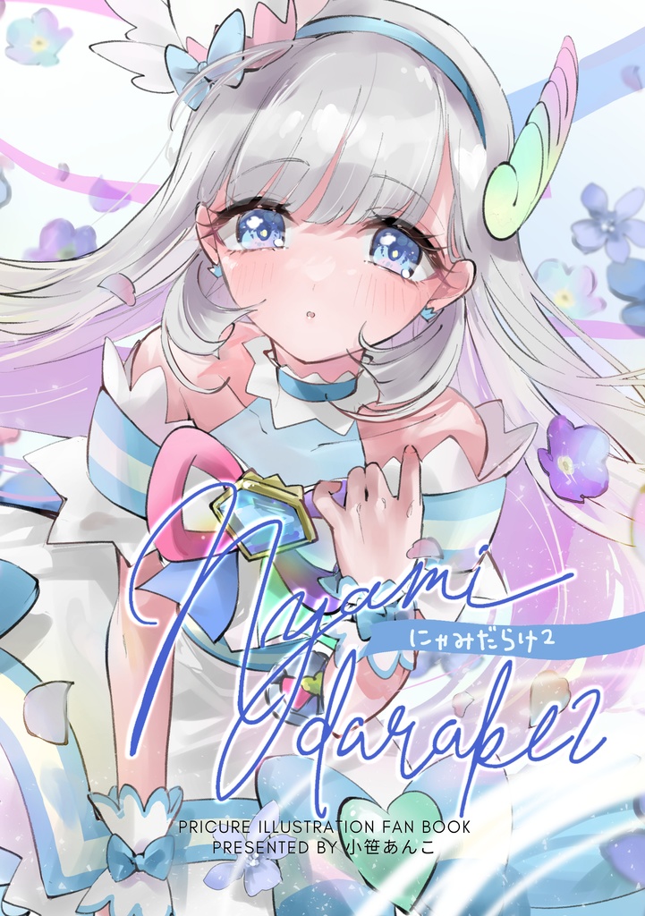 にゃみだらけ2