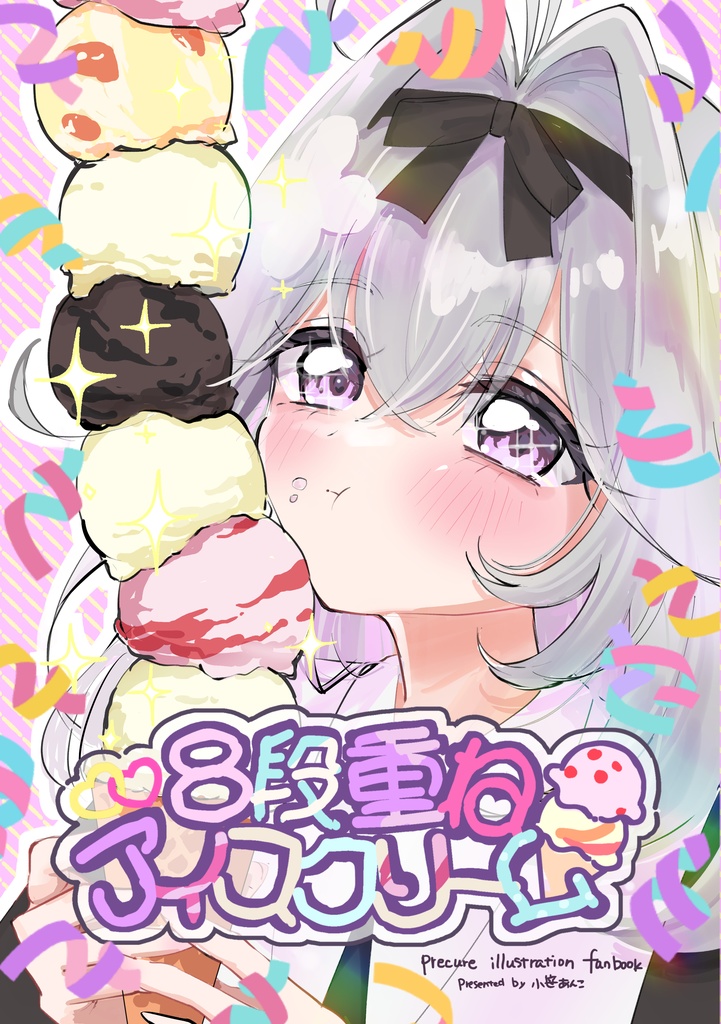 8段重ねアイスクリーム