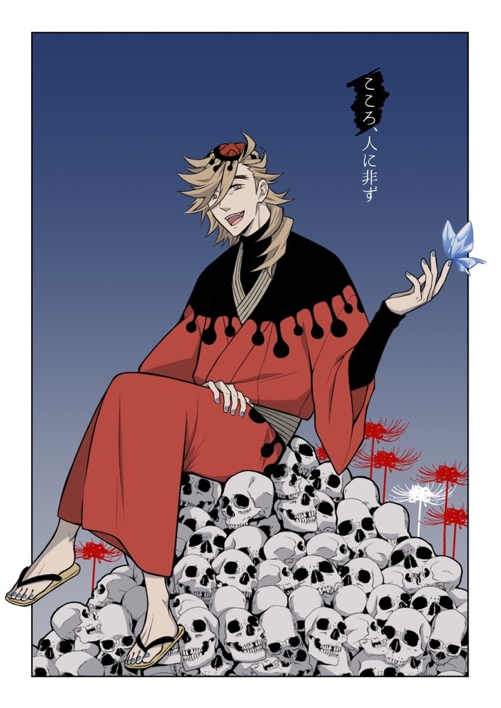 こころ、人に非ず