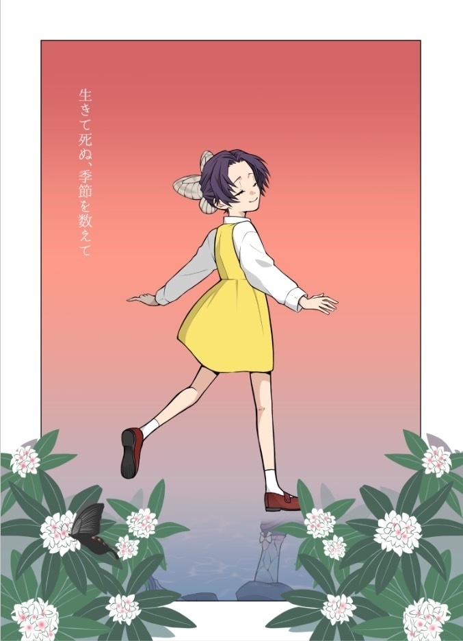 生きて死ぬ、季節を数えて