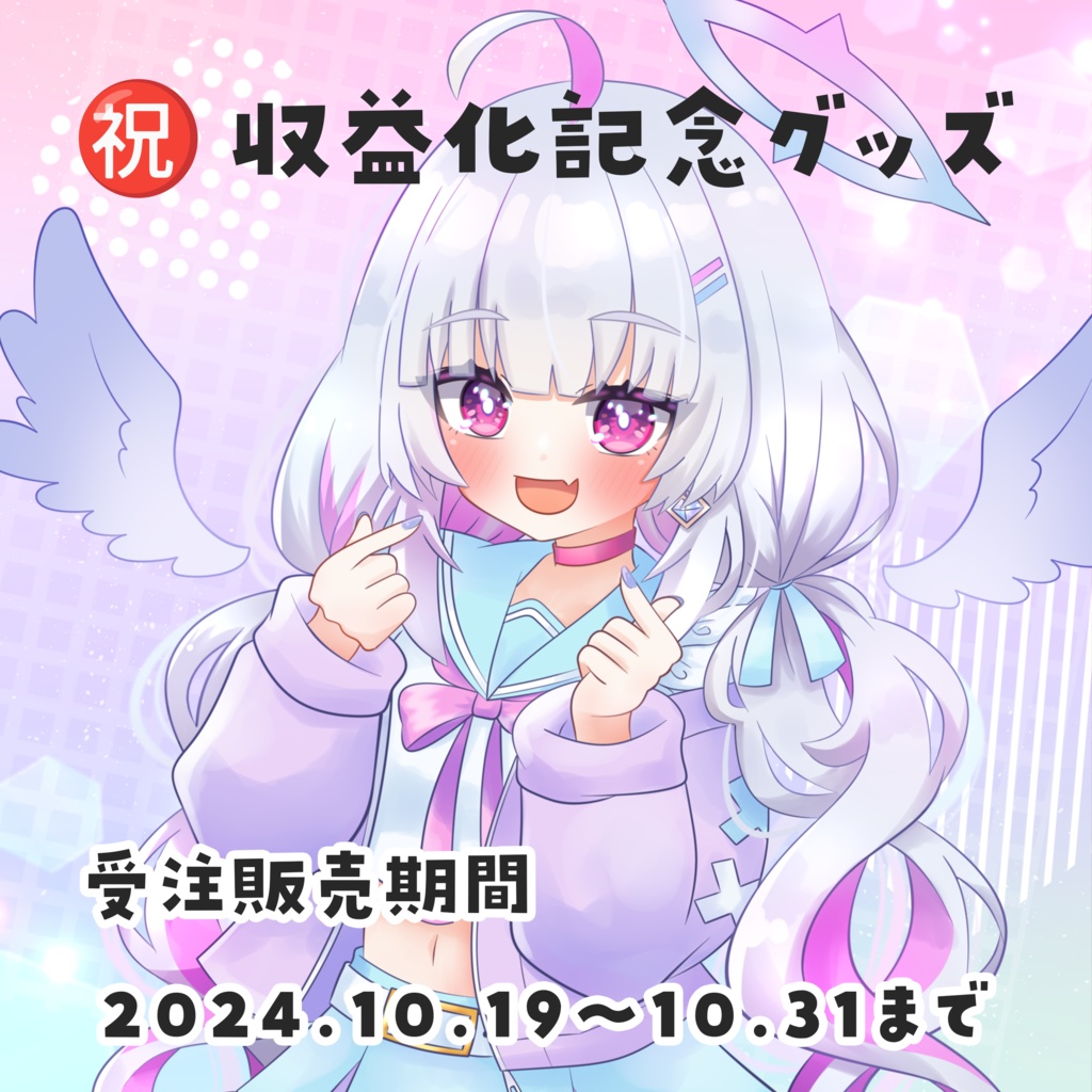 ㊗収益化記念グッズ