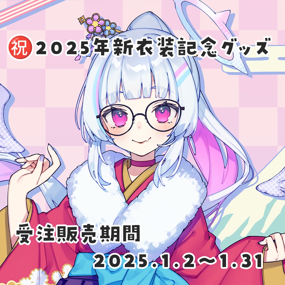 ㊗2025年新衣装記念グッズ