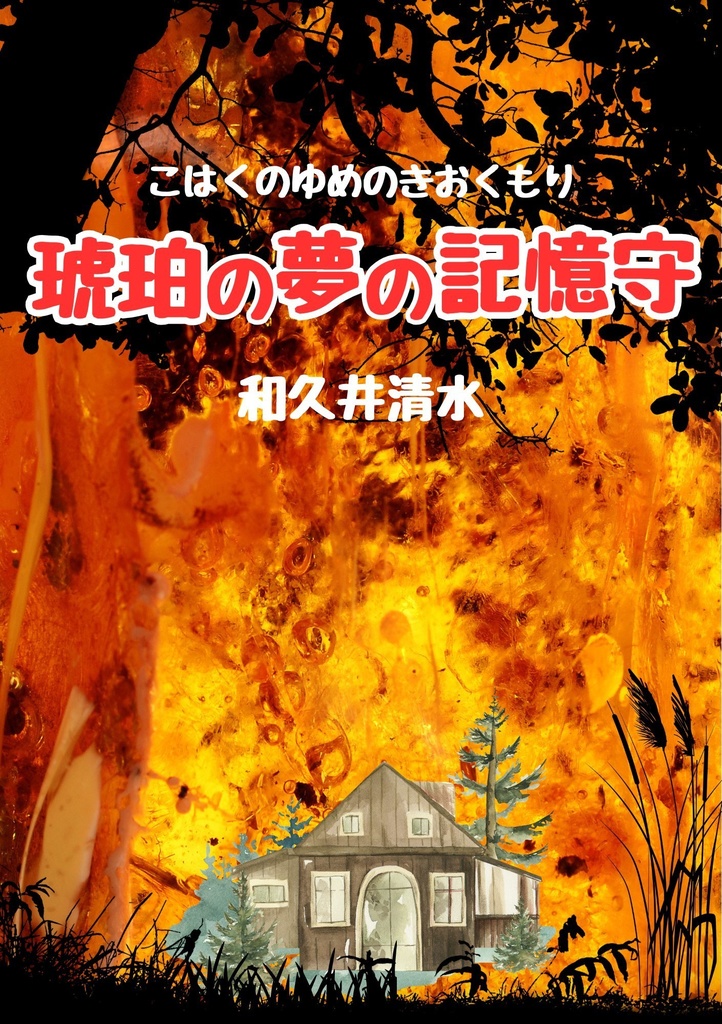 琥珀の夢の記憶守