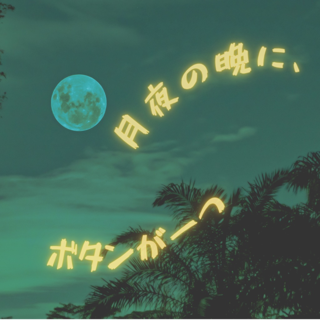 中原中也眼鏡拭き＆ポストカード　月夜