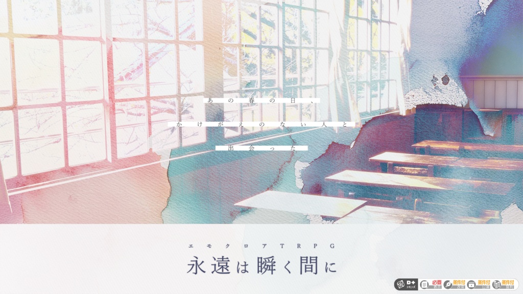 【セール中!】エモクロアTRPG『永遠は瞬く間に』【本編無料】