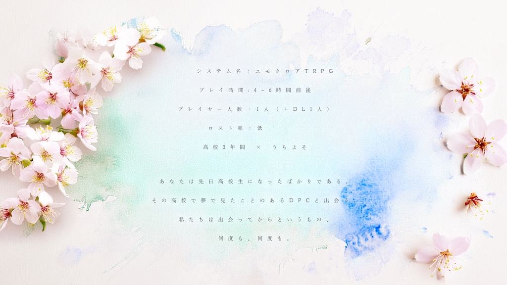 エモクロアTRPG『永遠は瞬く間に』【本編無料】