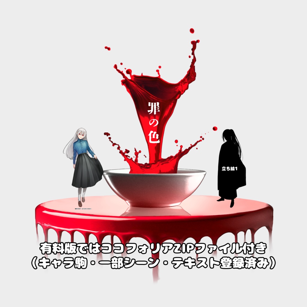 エモクロアTRPG『罪の色』【本編無料】
