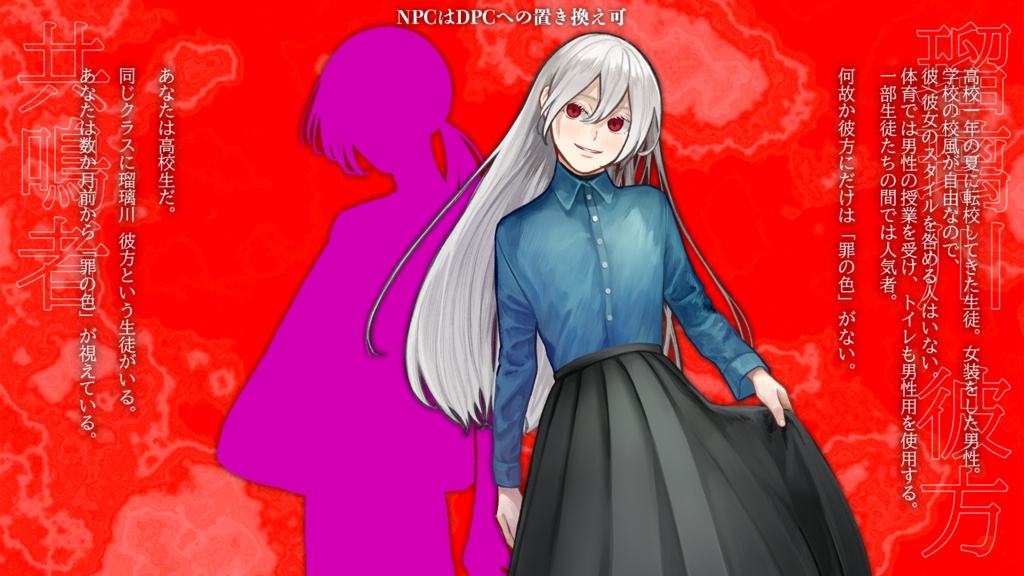 エモクロアTRPG『罪の色』【本編無料】