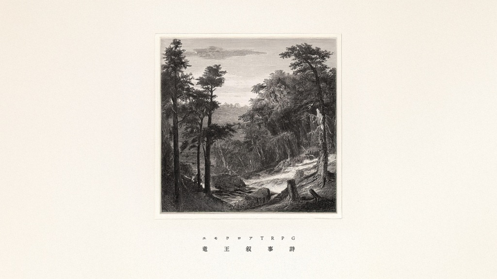 【セール中!】エモクロアTRPG『竜王叙事詩』