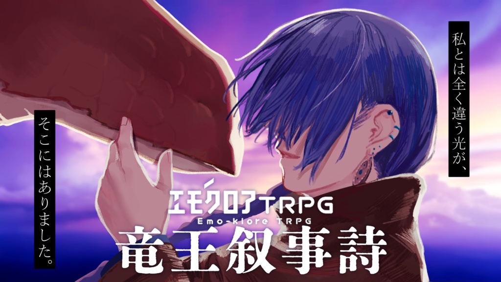 エモクロアTRPG『竜王叙事詩』