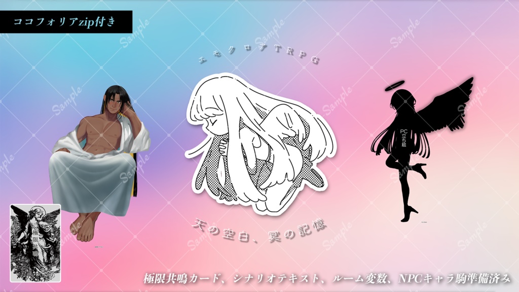 エモクロアTRPG『天の空白、冥の記憶』