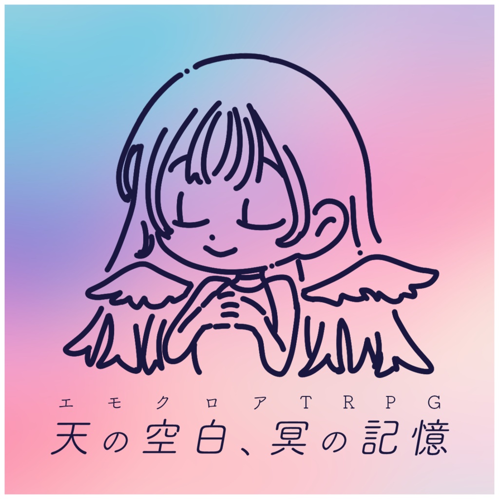 エモクロアTRPG『天の空白、冥の記憶』