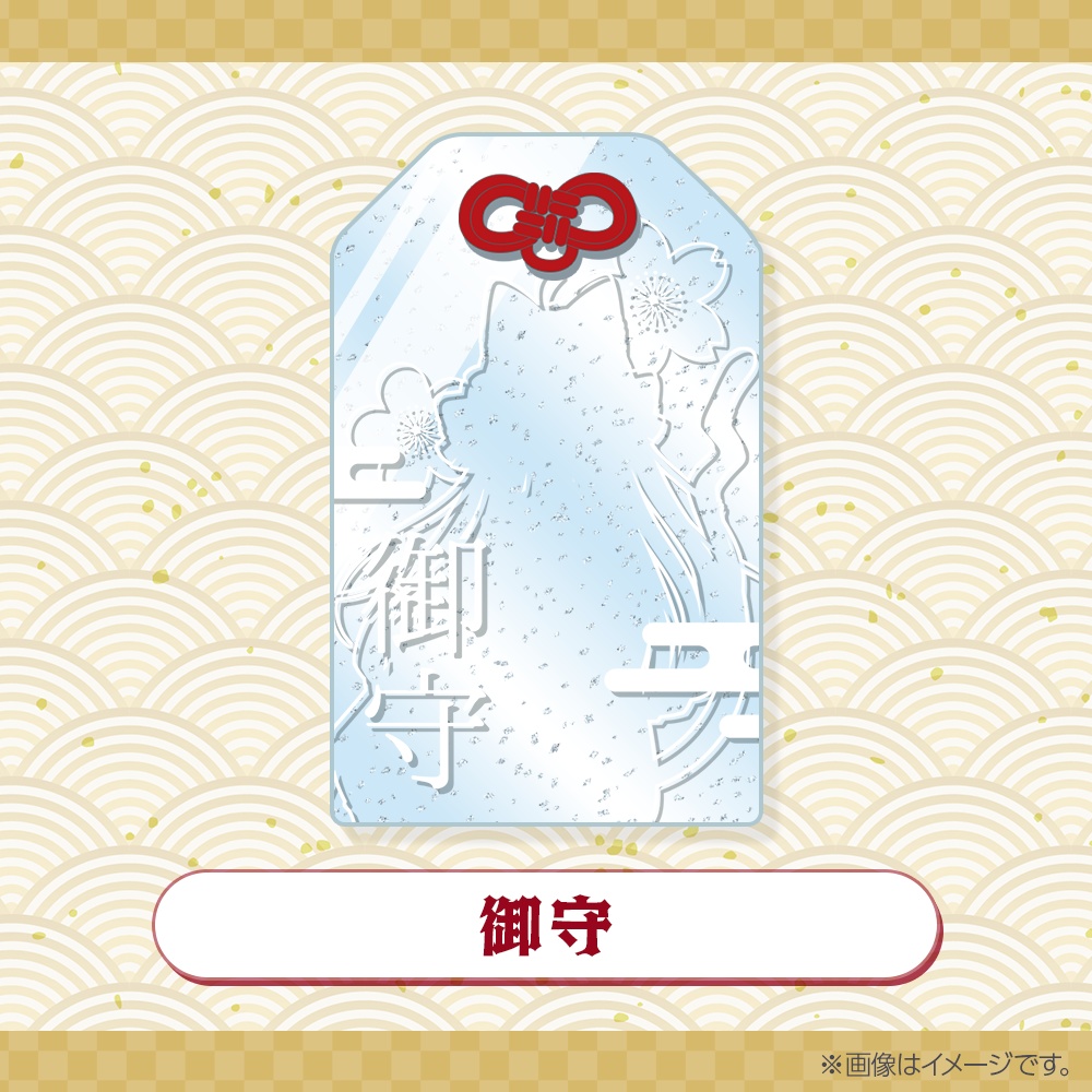 【数量限定】御守 2025年