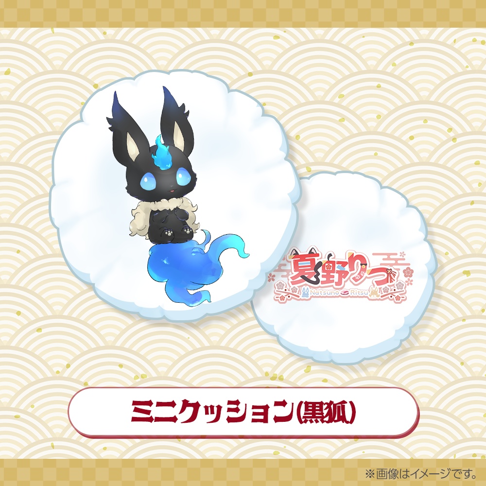 【数量限定】ミニクッション【黒狐】