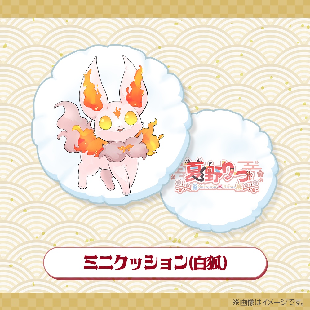 【数量限定】ミニクッション【白狐】